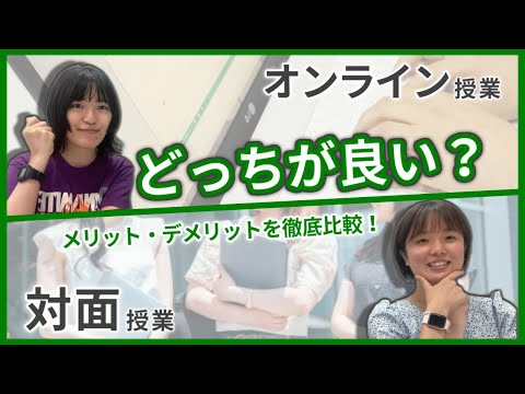 総合政策学科 【気になる】オンライン授業と対面授業、どっちが良かった？
