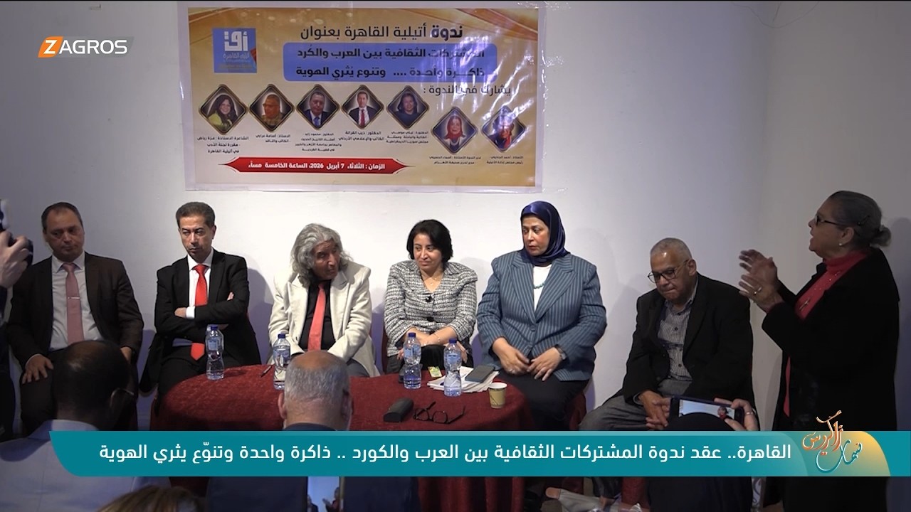 فيديو | القاهرة.. عقد ندوة المشتركات الثقافية بين العرب والكورد.. ذاكرة واحدة وتنوّع يثري الهوية