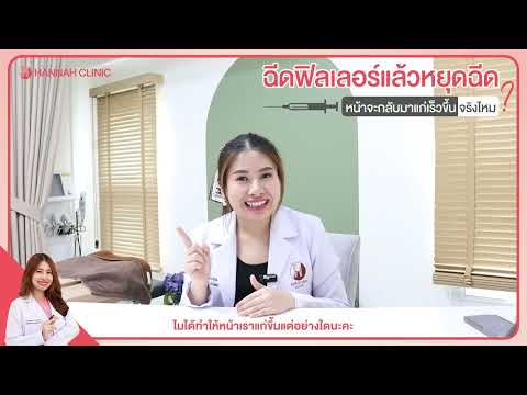 หมอฮัลขอเล่า ฉีดฟิลเลอร์มาตลอด แล้วหยุดฉีด หน้าจะกลับมาแก่เร็วขึ้นจริงหรือไม่