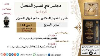 007 من 114/المجالس في تفسير المفصل/صالح الفوزان/تفسير جزء 26/ سورة ق/من آية 30 إلى آية 37 image