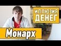 Иллюзия денег - Монарх 