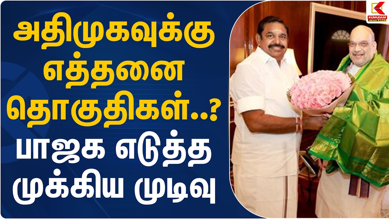 அதிமுகவுக்கு எத்தனை தொகுதிகள்..? பாஜக எடுத்த முக்கிய முடிவு | EPS - Amit Shah Meet | Kumudam News