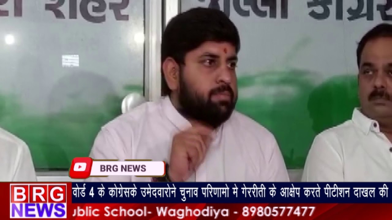 वार्ड 4 के कांग्रेस के उमेदवारोने चुनाव परिणामो में गेररीती के आक्षेप करते पिटीशन दाखल की BRG NEWS