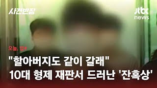 Download lagu 할머니 살해한 형제, 목격자 조부에 '같이 갈래'…재판서 드러난 '잔혹상' / JTBC 사건반장 mp3
