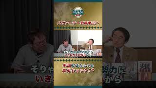 政府、メガソーラー支援廃止を正式決定　圧倒的ソーラーパネル製造の中国はまたしても高市ショック【3/23 (月) マンデーバスターズ】ほんこん×齊藤七夏瑚×門田隆将×高橋洋一
