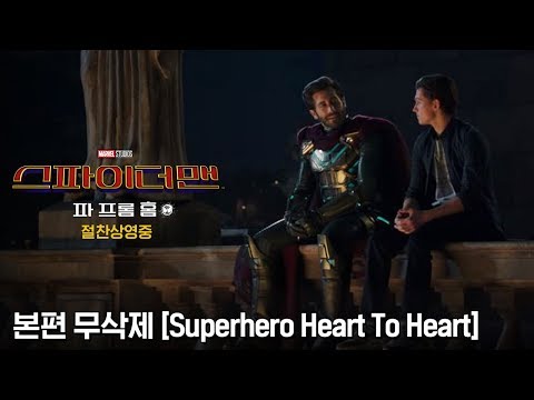 [스파이더맨: 파 프롬 홈] 피터의 마음을 이해하고 조언해주는 미스테리오