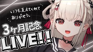 【歌枠】全力で歌う⚡️デビュー3ヶ月記念ライブ💎 #ウタノライブ 【#Vsinger /#新人vtuber】