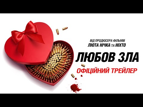 Любов зла. Офіційний трейлер
