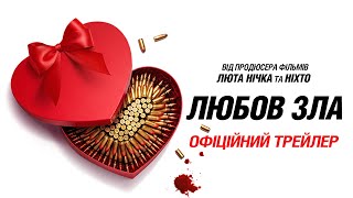 Любов зла. Офіційний трейлер