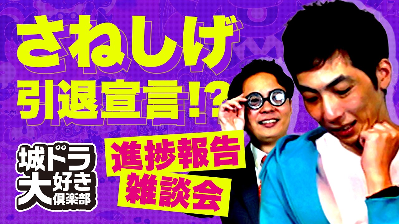 どんぐりの背比べ？近況報告会【城ドラ大好き倶楽部】