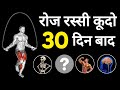 रोज रस्सी कूदने से क्या होगा Benifits Of Rope Jumping 