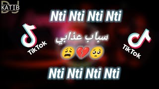 Nti nti nti nti سباب عذابي الأغنية التي ألهبت التيك توك remix 2023 by dj katib pro