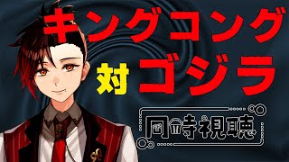 【#ゴジラ視聴会】キングコング対ゴジラ　最近よく見る戦いの元祖がこれかぁ！？