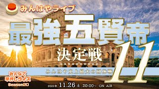 【みんはやライブ】「最強五賢帝」決定戦11👑総勢75名のチームバトル！！！
