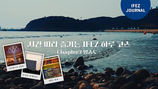 IFEZ 당일치기 여행 영종도