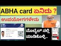 ಕೇವಲ 1 ನಿಮಿಷದಲ್ಲಿ ಎಲ್ಲರೂ ABHA card (ಅಭಾ ಕಾರ್ಡ್) ಮೊಬೈ