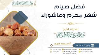 صورة فضل صيام شهر محرم وعاشوراء II لفضيلة الشيخ عبدالعزيز الراجحي