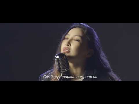 Erdenebat | Altan urag - Uuliin Namar ost ft Maraljingoo