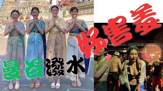 泰國曼谷潑水節這樣玩，好害羞。