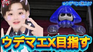【スプラ3 連勝】スマブラ上位勢がウデマエXを目指す配信　～1日目〜【初見さん大歓迎】#スマブラsp  　#スプラトゥーン3  　#スプラトゥーン3ライブ  　#縦型配信