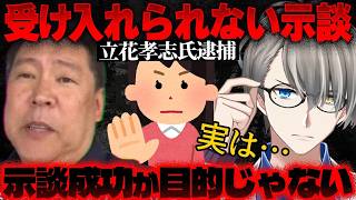 【立花孝志逮捕】容疑否認から一転…実刑を避けたい？罪を認めた“現実的すぎる理由”【かなえ先生の切り抜き】元配信2025/11/15