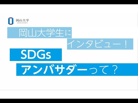 岡山大学でSDGsに取り組もう！　～SDGsアンバサダー学生にインタビュー～