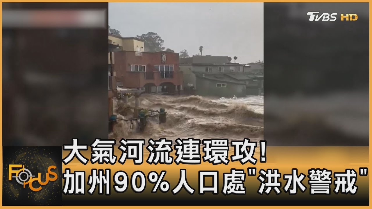 大氣河流連環攻！加州90%人口處「洪水警戒」
