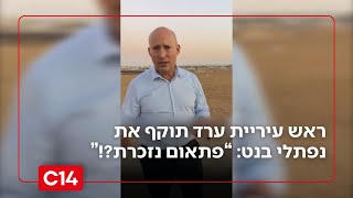 "מציל הנגב": בנט העלה סרטון וטען כי הממשלה איבדה את השליטה - האומנם? (חדשות ערוץ 14) - התמונה מוצגת ישירות מתוך אתר האינטרנט יוטיוב. זכויות היוצרים בתמונה שייכות ליוצרה. קישור קרדיט למקור התוכן נמצא בתוך דף הסרטון