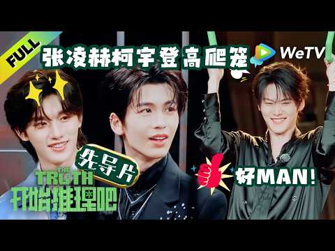 【先导片】《开始推理吧 第4季》序：推门玩家登录中，被困铁笼闯关逃生！| The Truth 4