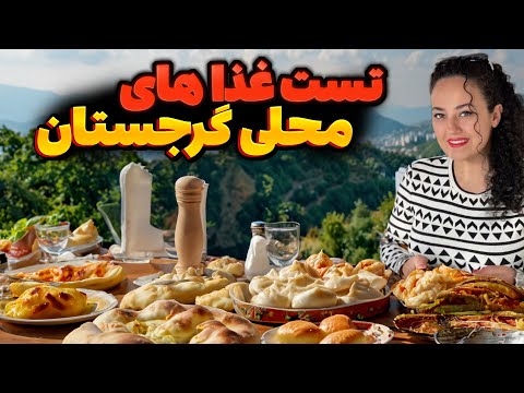 گشتی در شهر تفلیس و تست غذا های محلی گرجستان