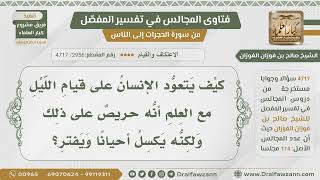 صورة [2956- 4717] كيف يعوّد الإنسان نفسه على قيام الليل؟ - الشيخ صالح الفوزان