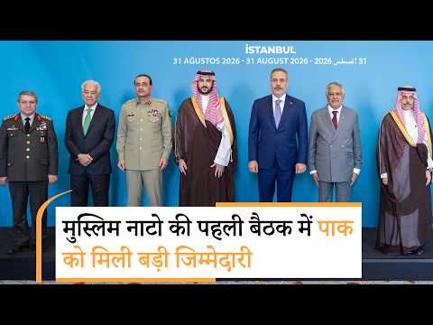 Mecca Defence Alliance की पहली बैठक में हुए बड़े फैसले, Pakistan को मिली अहम जिम्मेदारी, भारत हैरान Mecca Defence Alliance की पहली बैठक में हुए बड़े फैसले, Pakistan को मिली अहम जिम्मेदारी, भारत हैरान