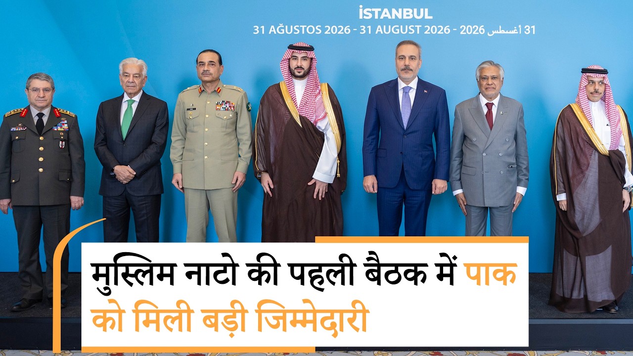 Mecca Defence Alliance की पहली बैठक में हुए बड़े फैसले, Pakistan को मिली अहम जिम्मेदारी, भारत हैरान Mecca Defence Alliance की पहली बैठक में हुए बड़े फैसले, Pakistan को मिली अहम जिम्मेदारी, भारत हैरान