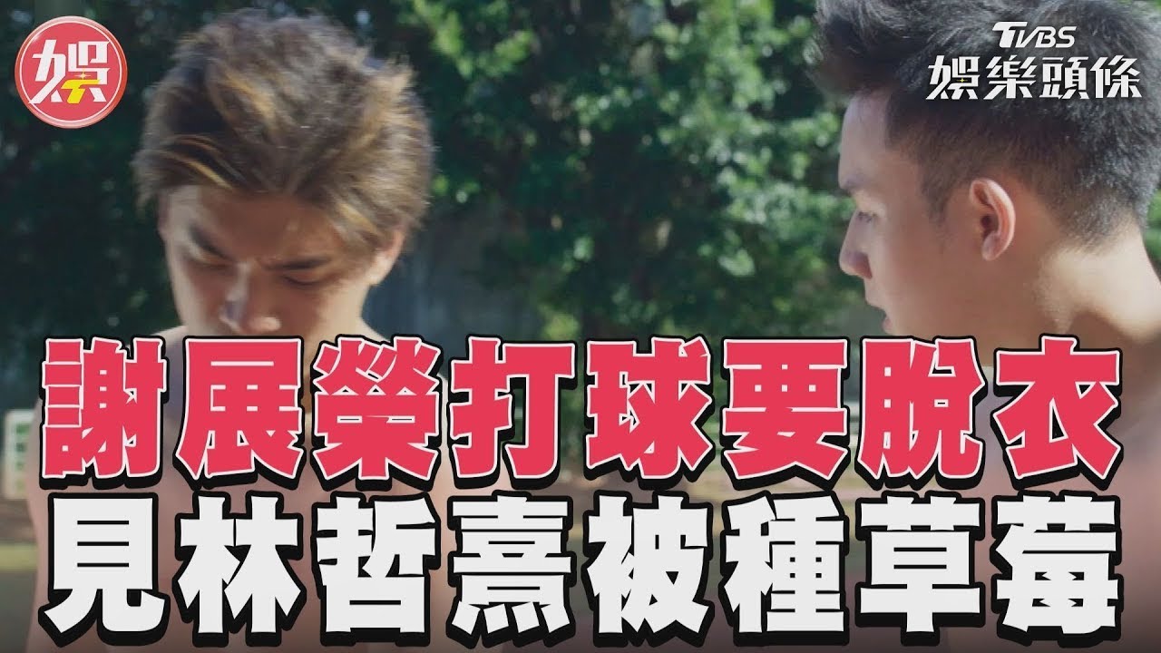 影音/《有生之年》謝展榮喊打球認真要脫衣 驚見林哲熹被種草莓