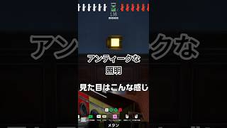 バレる？バレない？アンティークな照明になってみた【#めっちゃカメレオン】