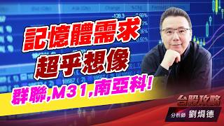 記憶體需求超乎想像,群聯,M31,南亞科!｜台股攻略｜劉烱德 (圖)