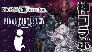 【FF14コラボ】シナリオとガチャやります 🔹  NieR Reincarnation