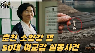 Download lagu 1995년 춘천 소양강댐 50대 여교감 실종사건... 10년 뒤, 낚싯줄 끝에 매달려온 '손가락 뼈'와 '금반지'가 밝혀낸 소름돋는 진실 mp3