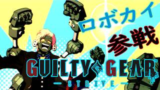 【GGST】ロボカイ参戦おめでとう！