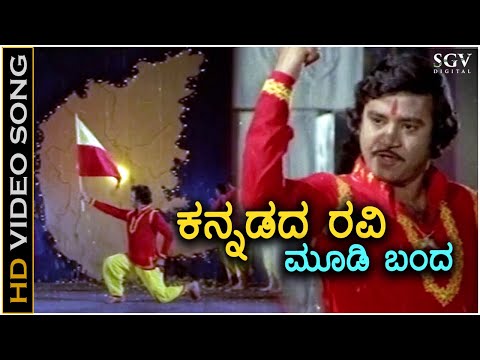 Kannadada Ravi Moodi Banda - Video Song - Thayiya Madilalli - Ashok, Aarathi - SPB, S Janaki