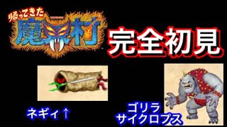 【魔界村】元祖「死にゲー」やってみた！慣れない激ムズゲーで大騒ぎしてますがお許しを！！