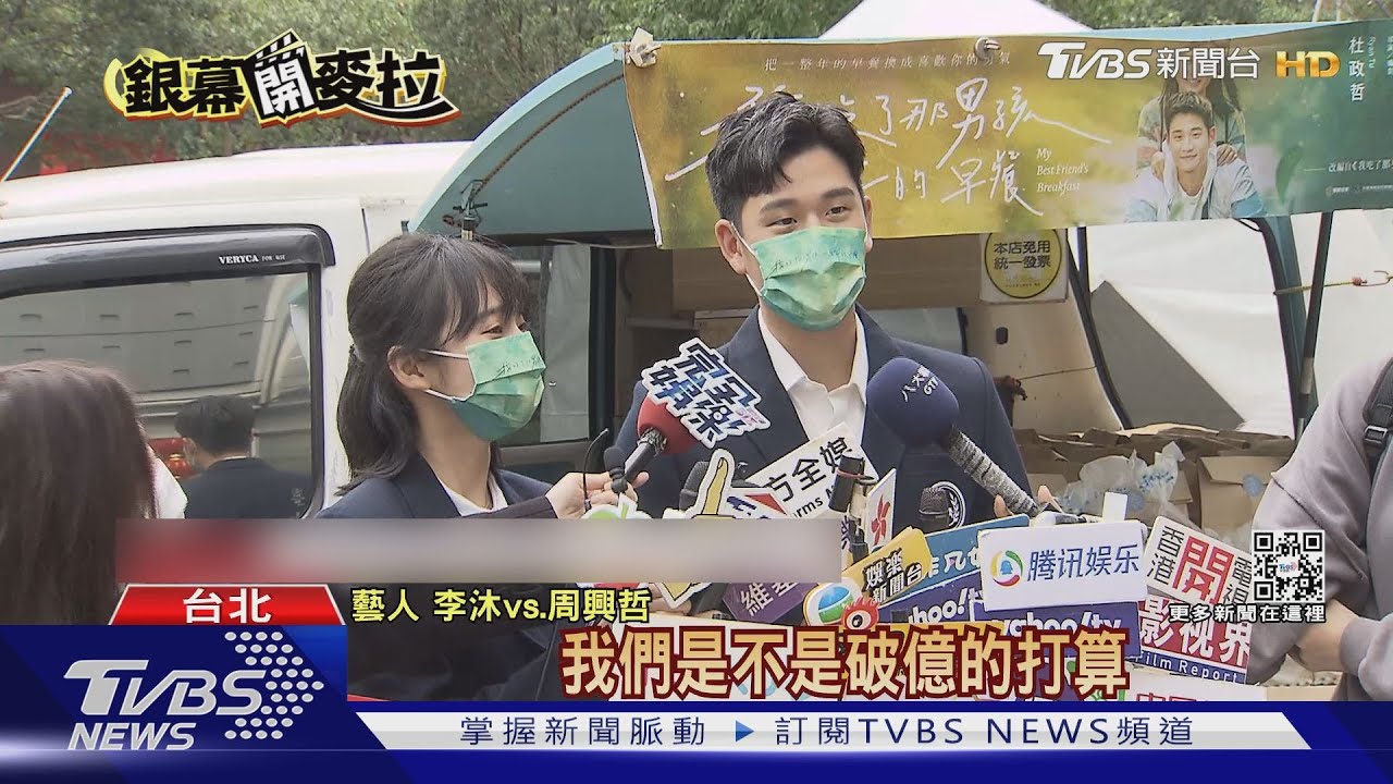 「早餐」4千萬謝票！周興哲、李沐送600份早餐　提前歡度情人節