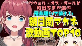 グウェル・オス・ガールと町田ちまが選ぶ 是非聴いて欲しい朝日南アカネ歌動画TOP10