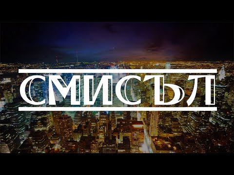 VESSOU FT. MALKATA BAGA - СМИСЪЛ (OFFICIAL VIDEO)