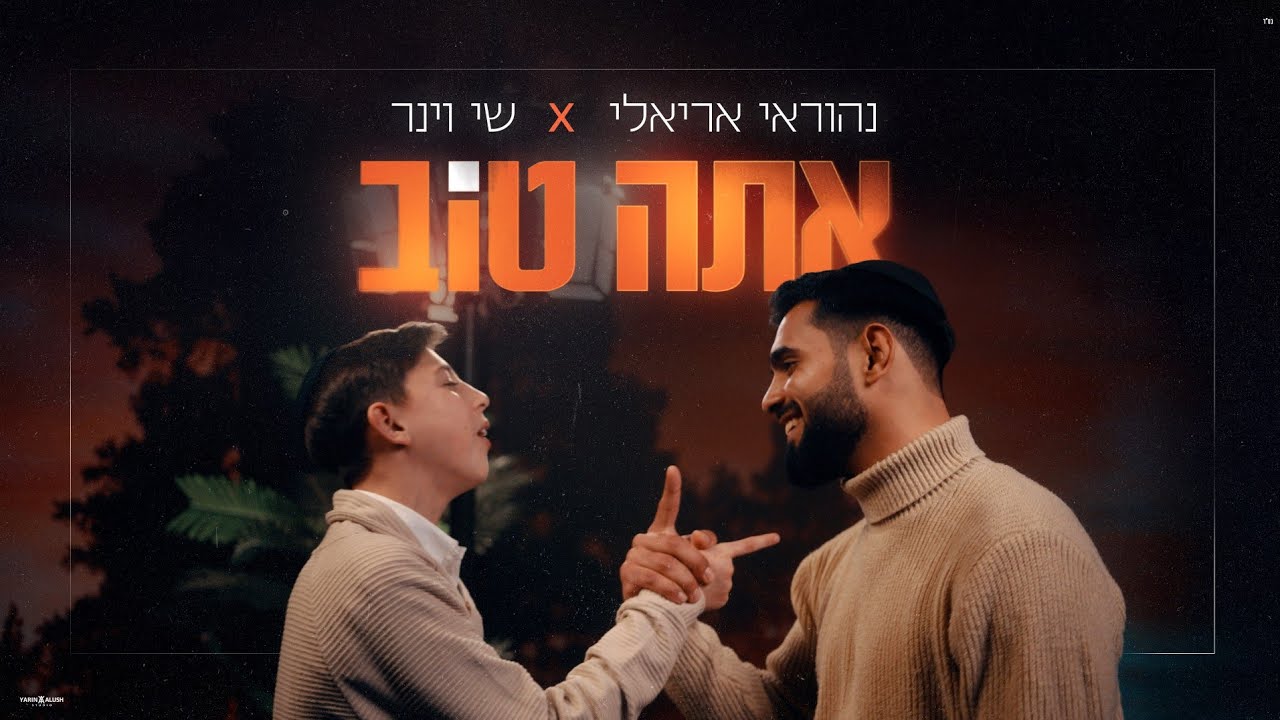 נהוראי אריאלי ושי וינר משתפים פעולה לראשונה | אתה טוב | צפו