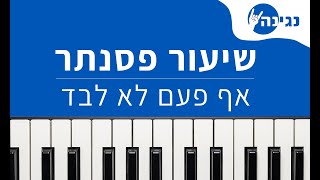 ענבל ביבי - אף פעם לא לבד | אקורדים ותווים לנגינה על פסנתר בקלות