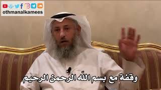 9 - وقفة مع "بسم الله الرحمن الرحيم" - عثمان الخميس