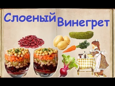 Слоеный Винегрет / Книга Рецептов / Bon Appetit