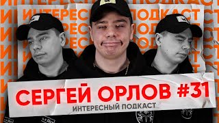 Дисс на Якутию, стендап о простате и секспросвет - Сергей Орлов | Интересный Подкаст