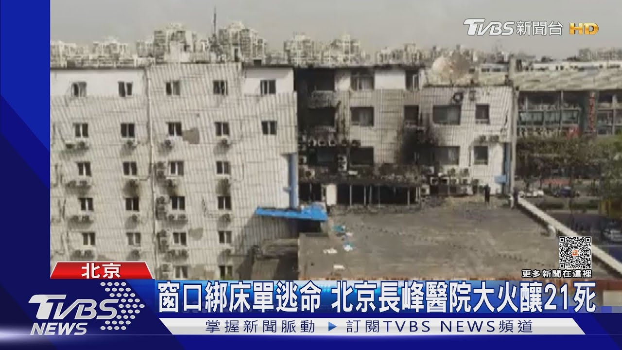 29死慘劇 北京長峰醫院遭起底連兩年虧損今停牌